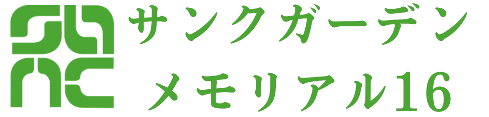 サンクガーデンメモリアル16